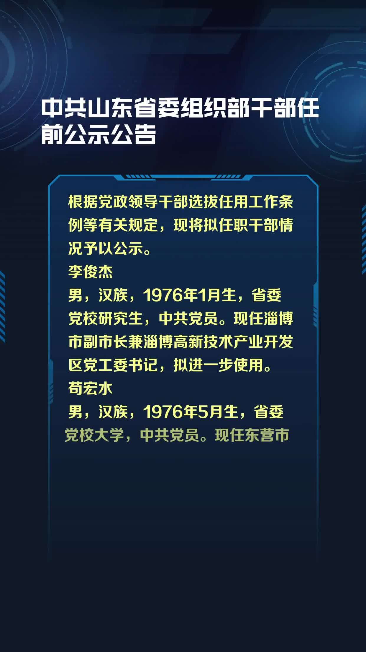 中共山东省委组织部干部任前公示公告