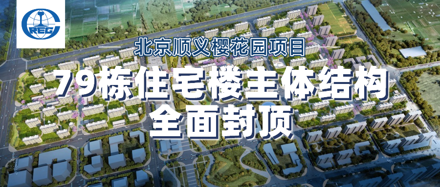 北京順義櫻花園項目79棟住宅樓主體結構全面封頂