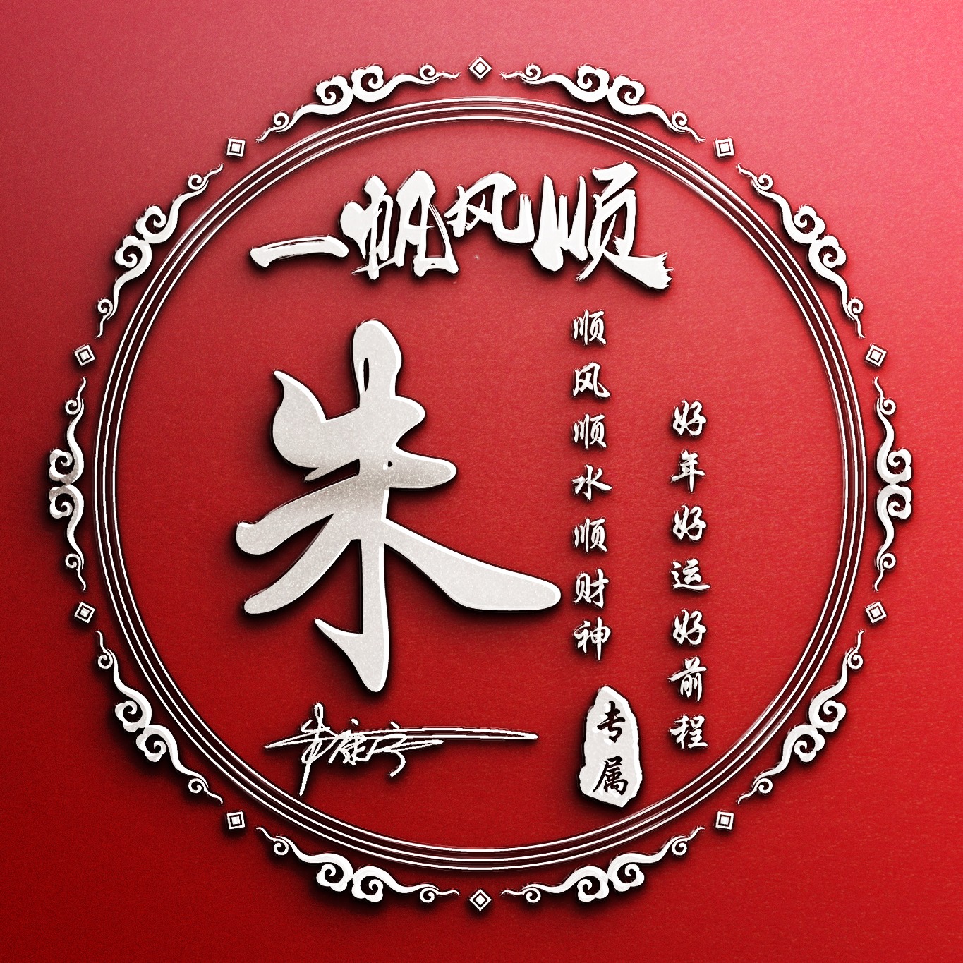 姓氏头像第23期,2023永不止步3d精致大气签名头像,有你的名字吗