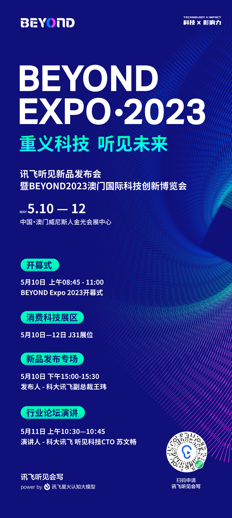 一起见证ai产业革命,讯飞听见将参展澳门beyond expo 2023