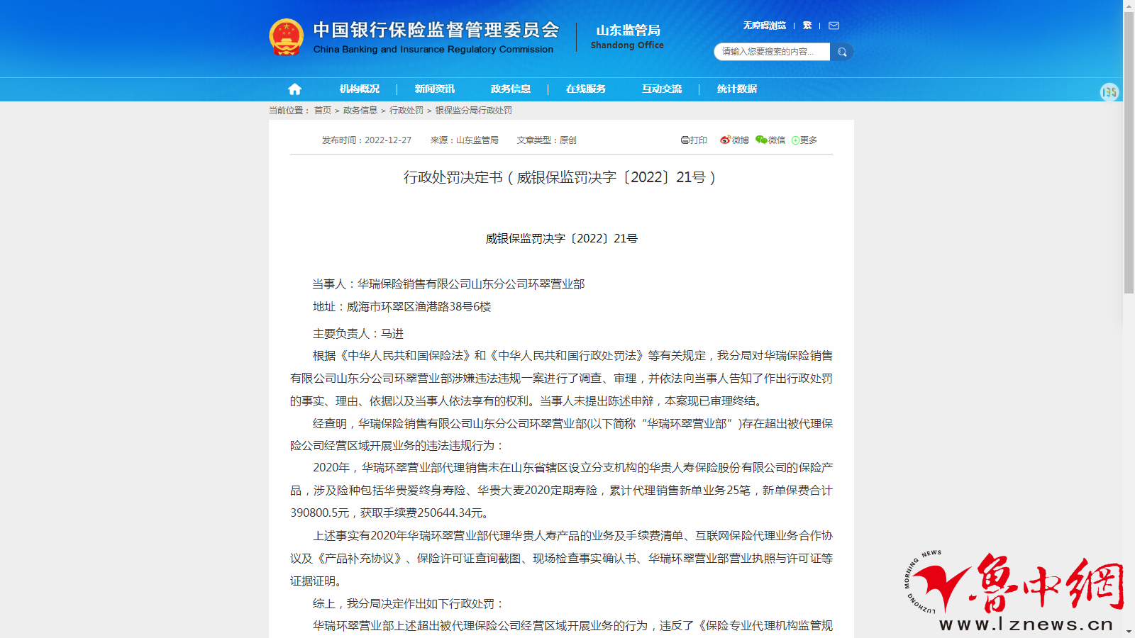 超出被代理保险公司经营区域开展业务 华瑞保险山东环翠营业部被罚