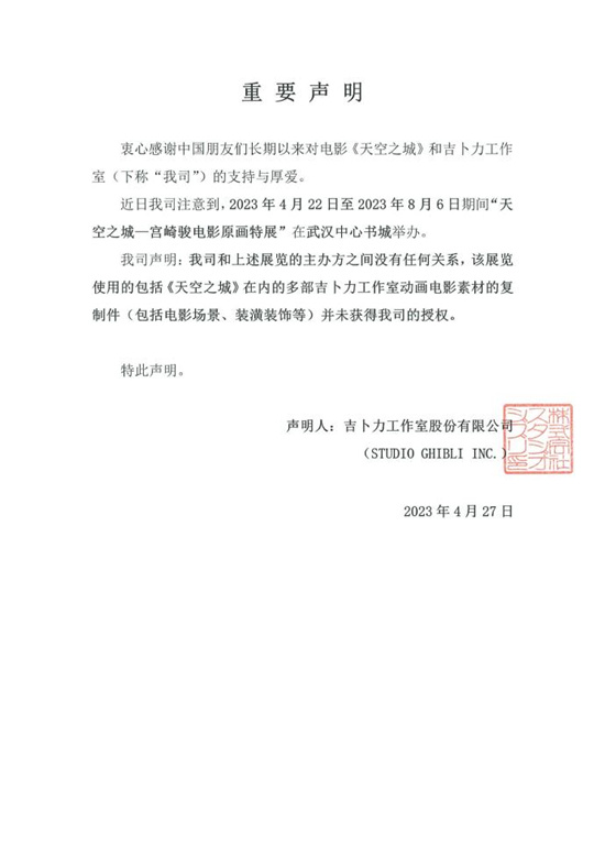Studio Ghibli issued a statement: Wuhan "Castle in the Sky" special exhibition was not authorized