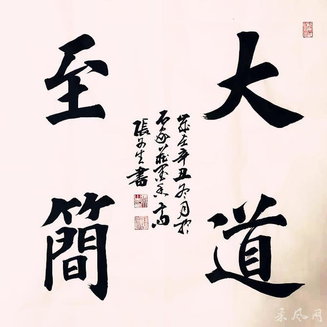 法度谨严 遒劲丰润——书法家张文生作品欣赏