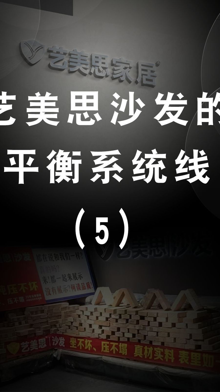 艺美思家居沙发平衡系统采用宝马刹车线