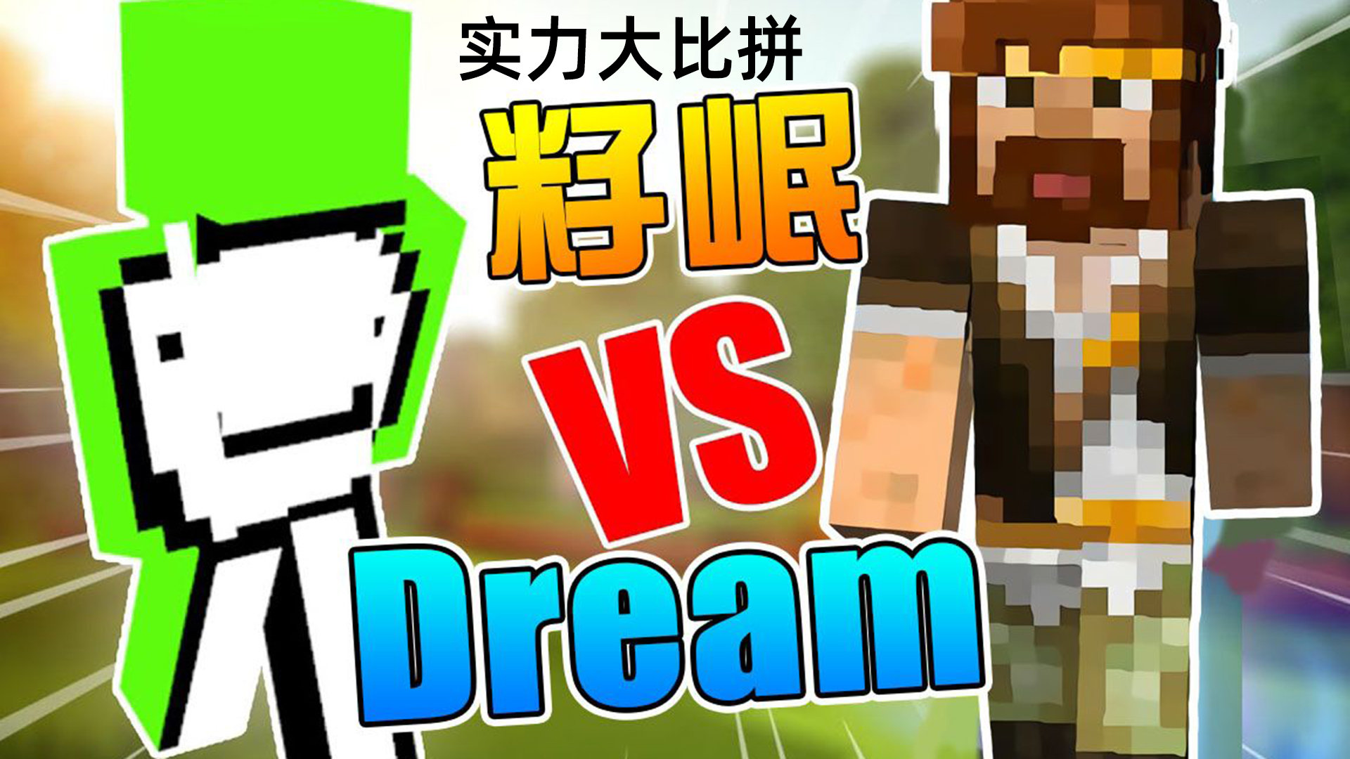我的世界:dream vs 籽岷,两位绝世高手,谁才是真正的王者?