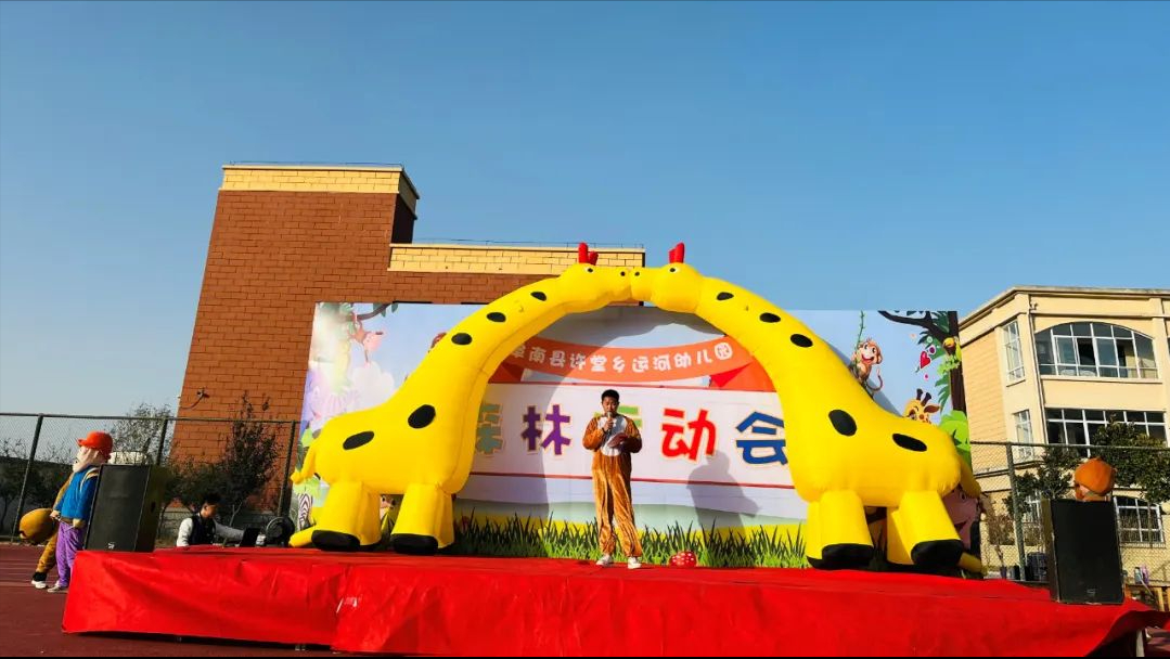 森林总动员——阜阳阜南许堂乡运河幼儿园森林趣味运动会