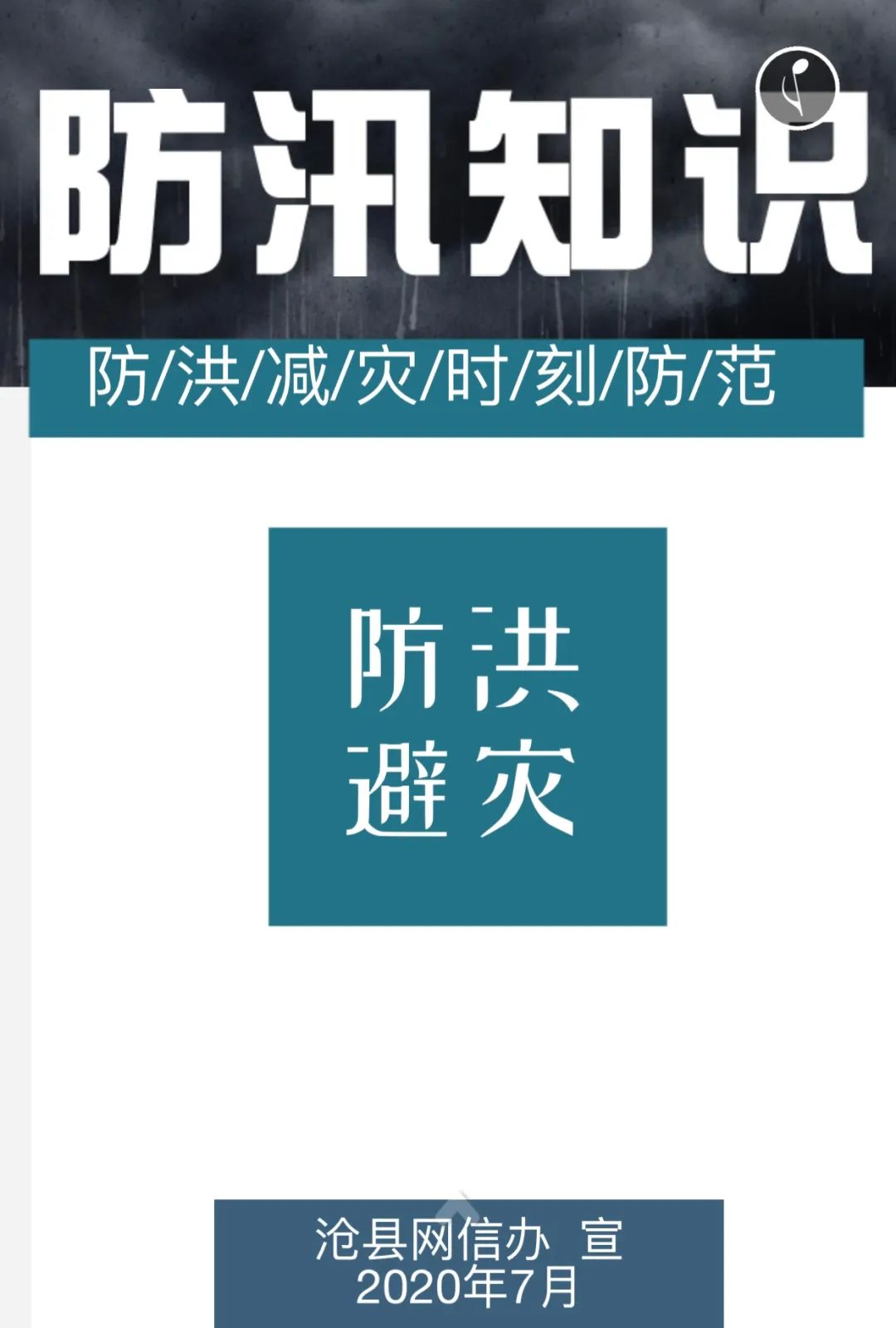防汛避灾知识请牢记