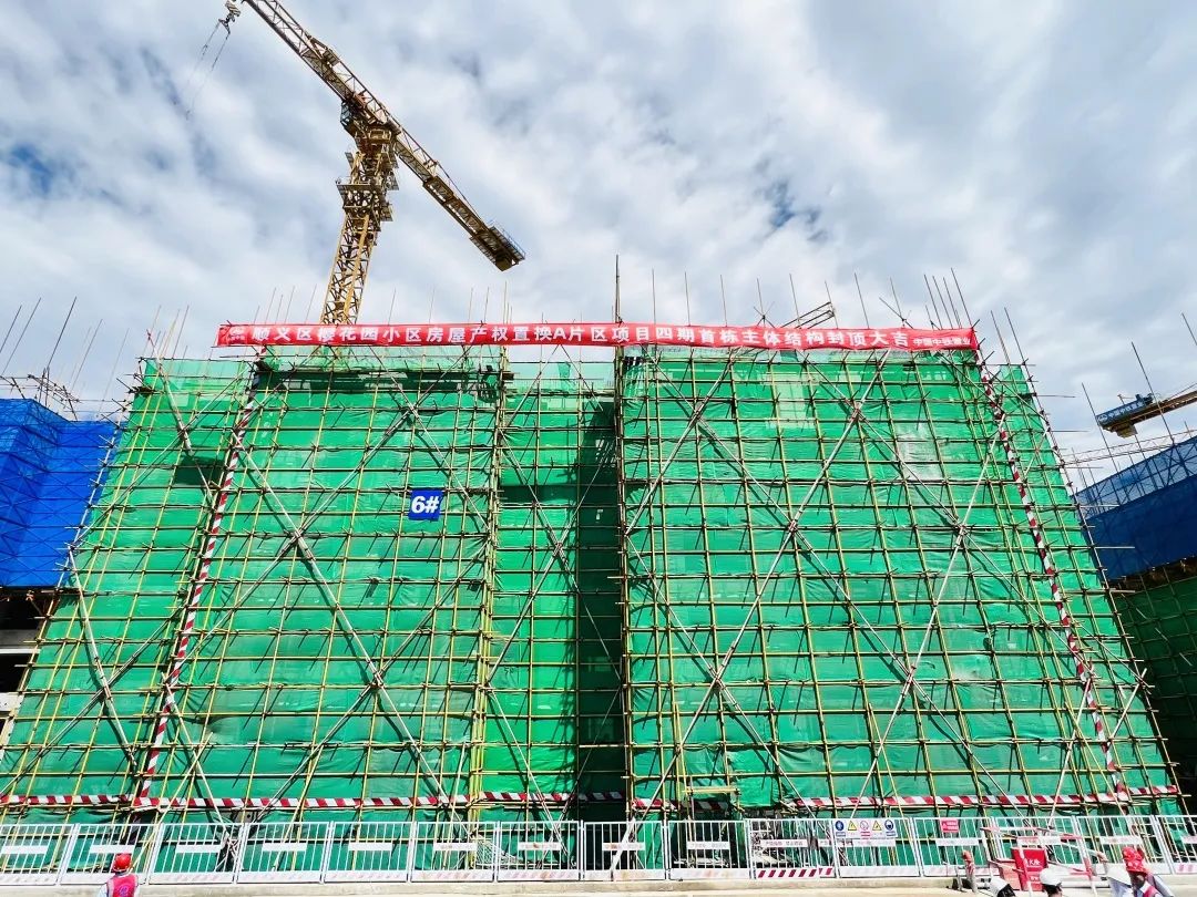 顺义樱花园小区房屋产权置换a片区项目首栋主体结构提前封顶