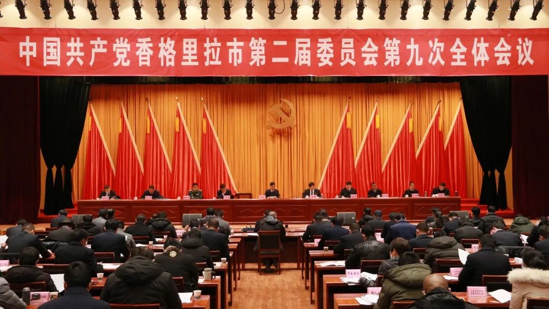 香格里拉市委二届九次全体会议:奋力建设团结富裕文明和谐美丽的新