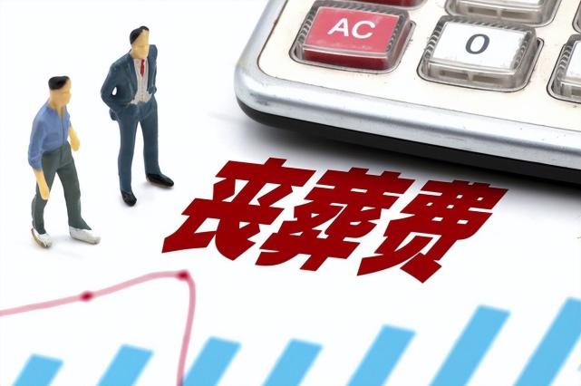 2023年北京喪葬費和撫卹金標準確定,參保人去世後最高領取18萬元