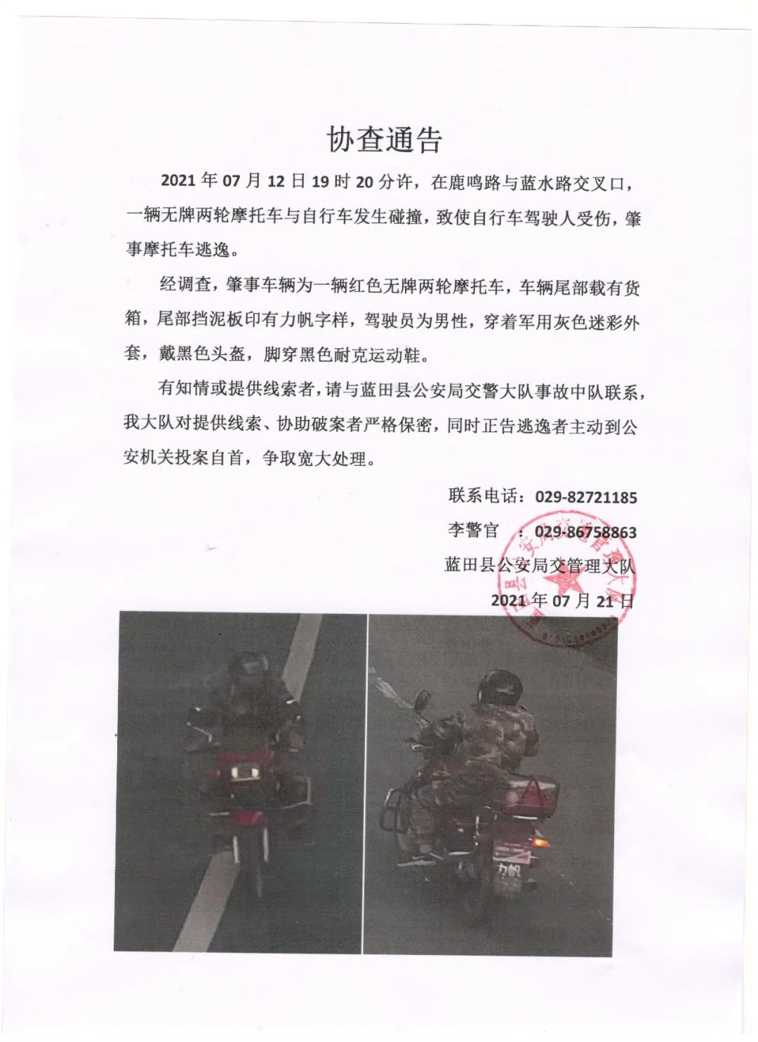 蓝田交警协查通告