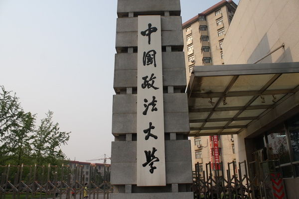 北京政法大学校园图片