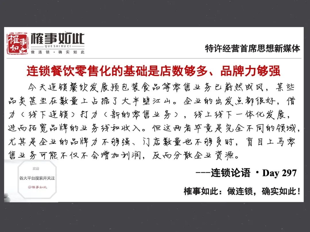 连锁论语210217「连锁餐饮零售化的基础是店数够多,品牌力够强」
