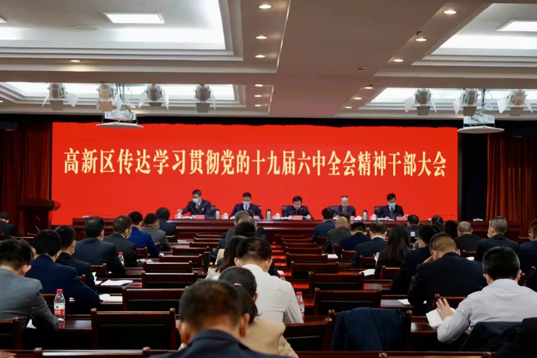 高新区召开传达学习贯彻党的十九届六中全会精神干部大会