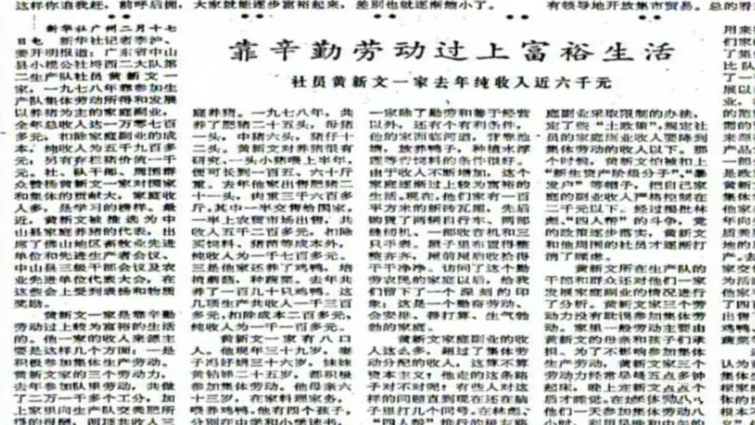 的文章震惊国人,文章报道了小榄公社第二生产队社员黄新文一家人一边