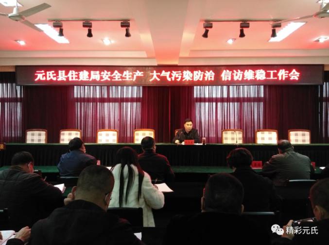 县住建局召开安全生产大气污染防治暨信访维稳工作推进会