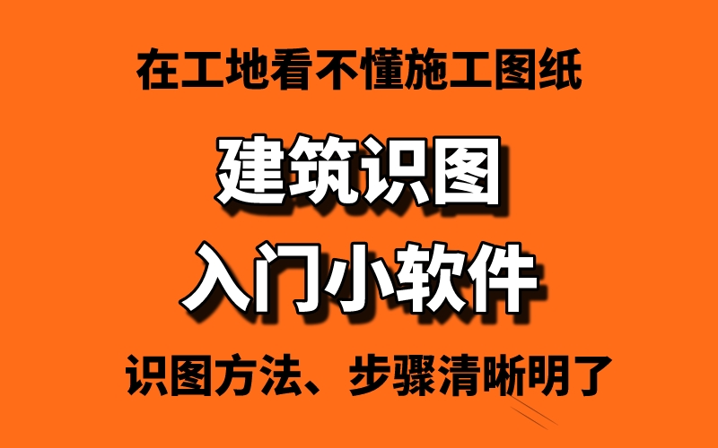 建筑识图入门小软件!包含建筑,结构,设备,电气等识图方法