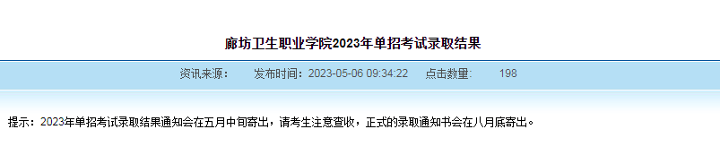 廊坊衛生職業學院2023年單招錄取通知書發放時間