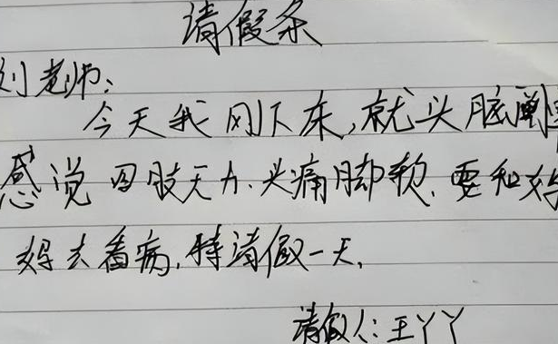 生病请假条 学生图片