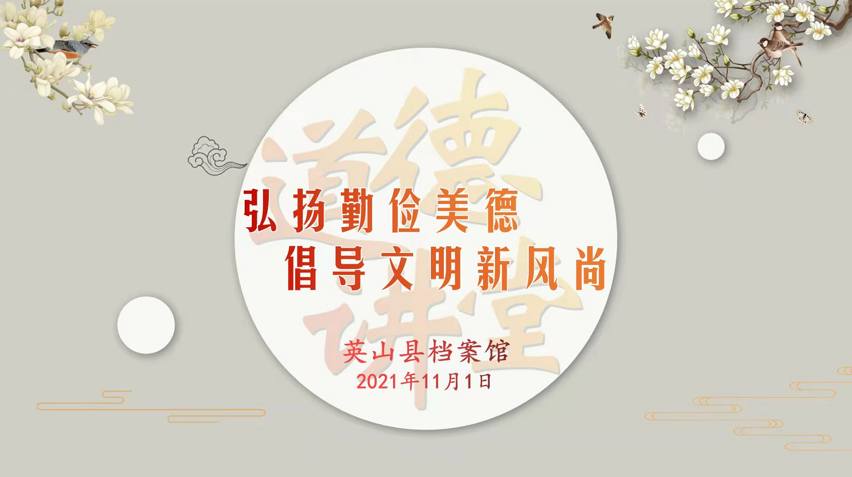 英山县档案馆开展"弘扬勤俭美德 倡导文明新风尚"道德讲堂活动