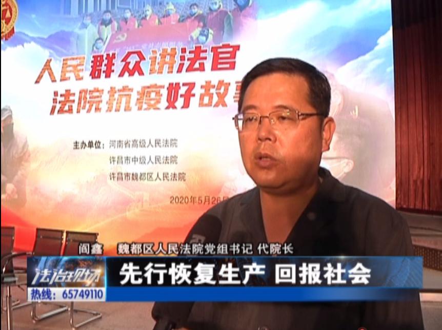 河南法治频道专题节目——法院温情执法按下复工"快进键"