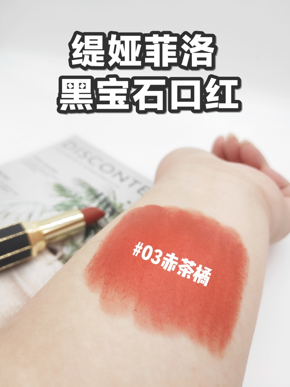 性价比超高的缇娅菲洛口红来袭啦 姐妹们我又来安利这款缇娅菲洛黑