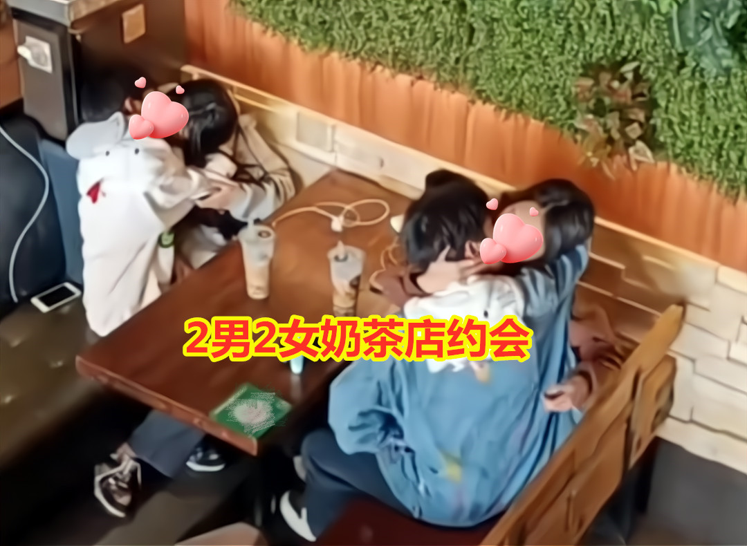 2对情侣奶茶店约会,情难自禁比赛拥吻:4个人身上的钱只够点2杯