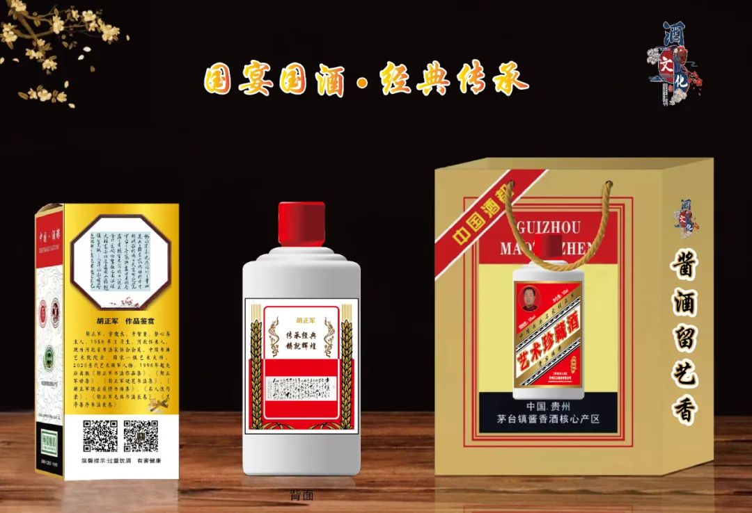 "国宴国酒 艺术茅台"——中国书法名家胡正军