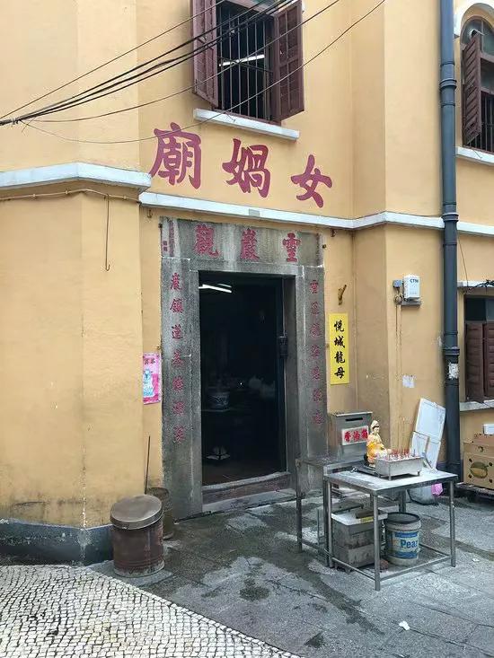 华夏人事东西文明:澳门女娲庙