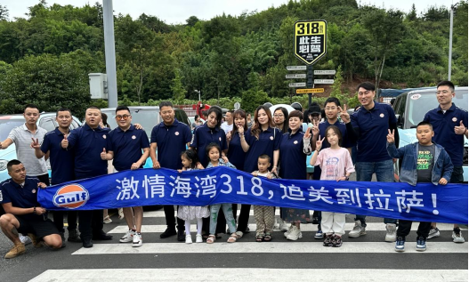 海湾石油车队自驾318活动圆满成功结束