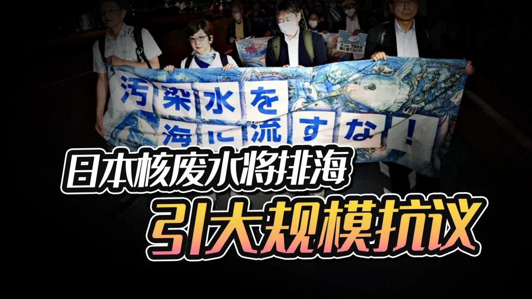 动真格!日本核污水正式排海,国家点名安徽,浙江,广东和福建