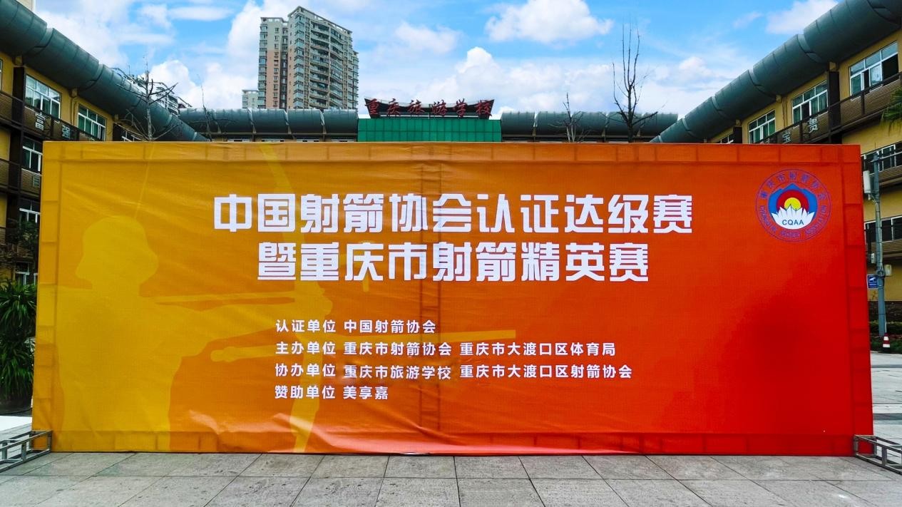 强效赋能!美享嘉助力中国射箭协会认证达级赛圆满落幕!