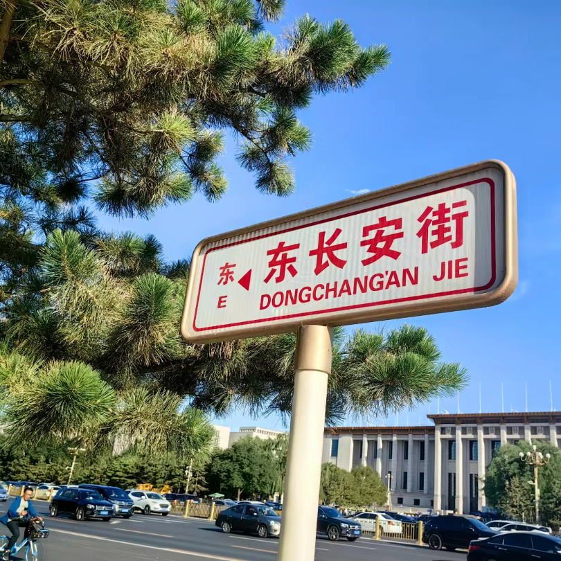 北倚正阳门,南望五牌楼,东城路牌故事,从这里出发→北京东城官方发布