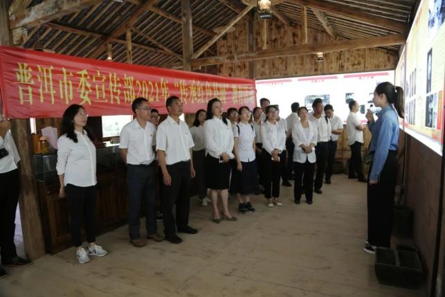 学党史 | 专题辅导,现场教学……普洱市委宣传部举办党史学习教育专题