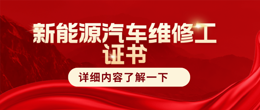 新能源汽車維修工證書好考嗎?證書是哪個部門頒發?含金量高嗎?