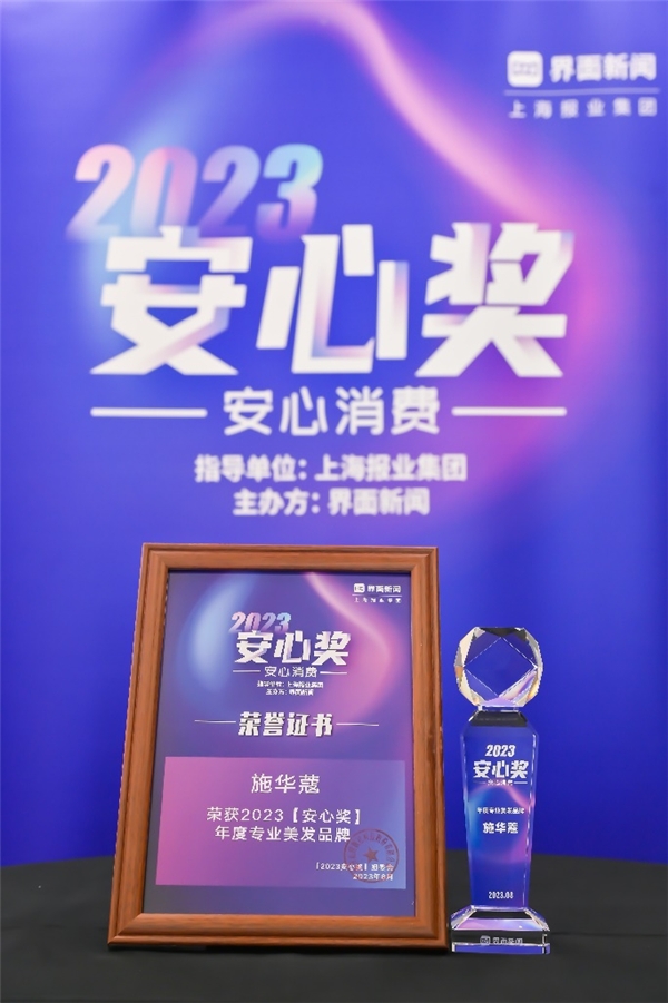 品质为先 汉高施华蔻荣获2023安心奖年度专业美发品牌