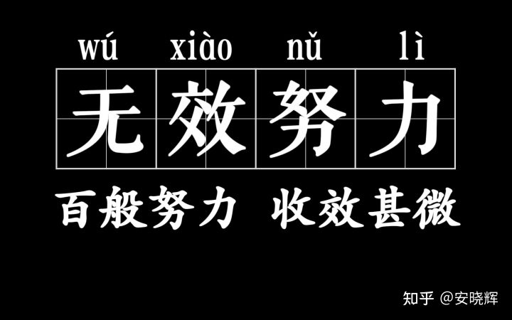 四种典型的假努力,你踩坑了吗?