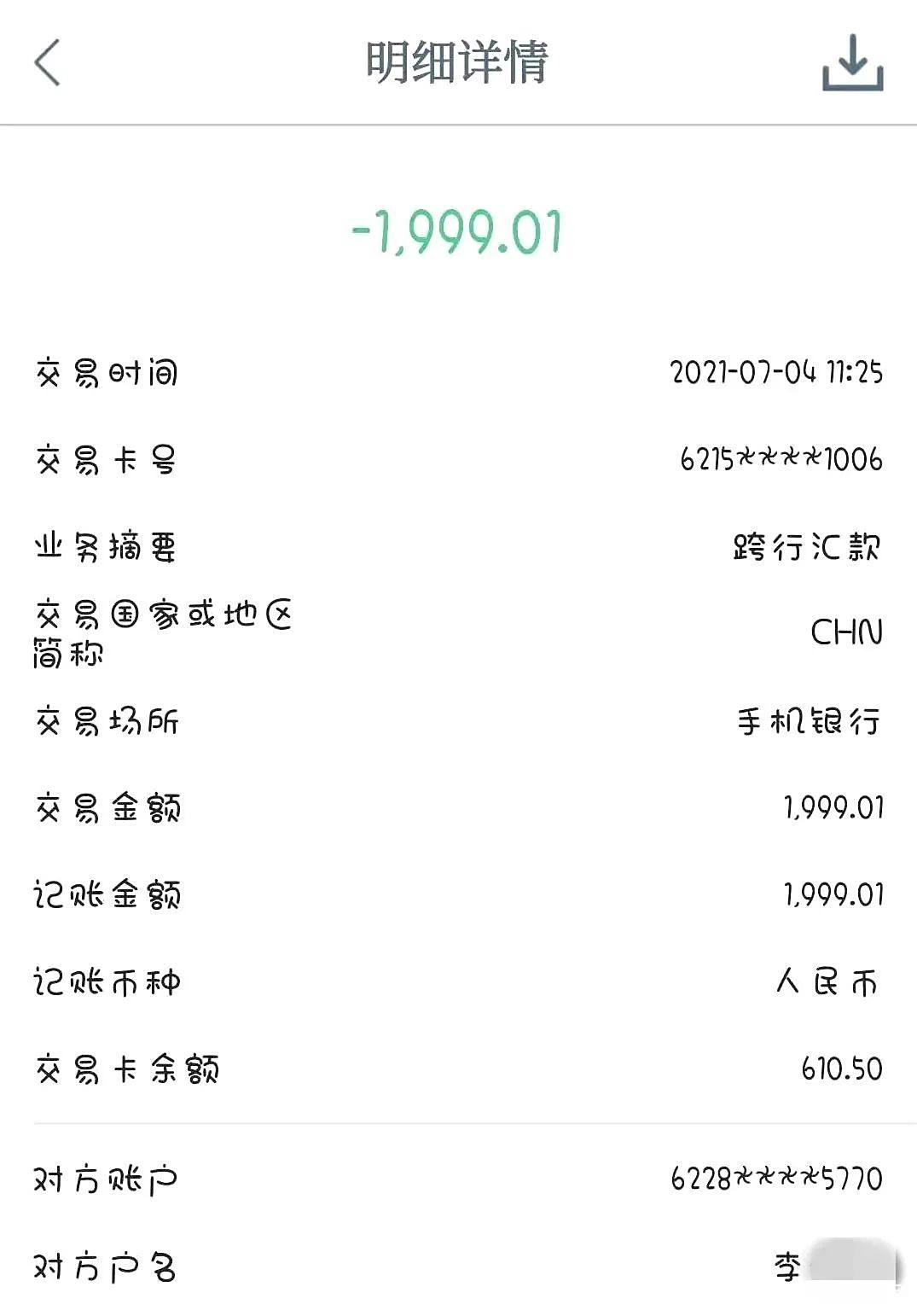 账户时，赵某才意识到被骗了，于是来到市局连山分局连山街派出所报警。