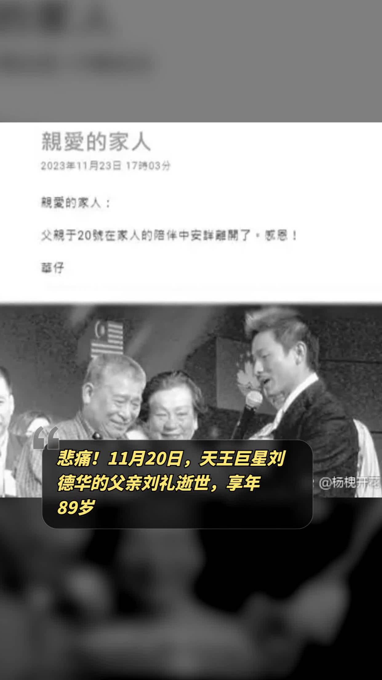 悲痛!11月20日,天王巨星刘德华的父亲刘礼逝世,享年89岁