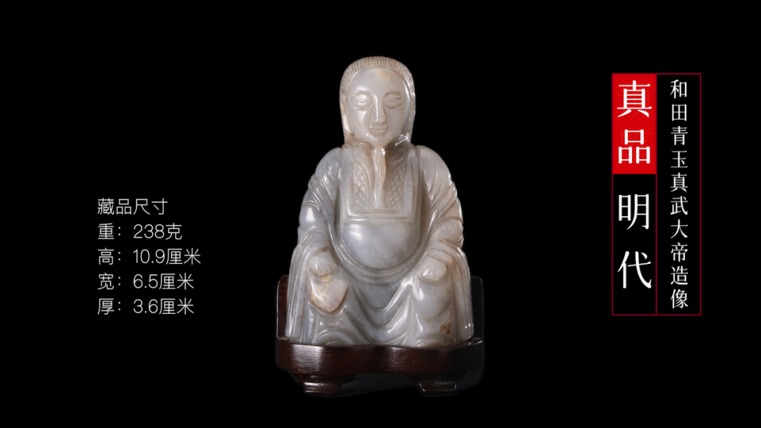 华山论鉴专家点评:明代·和田青玉真武大帝造像