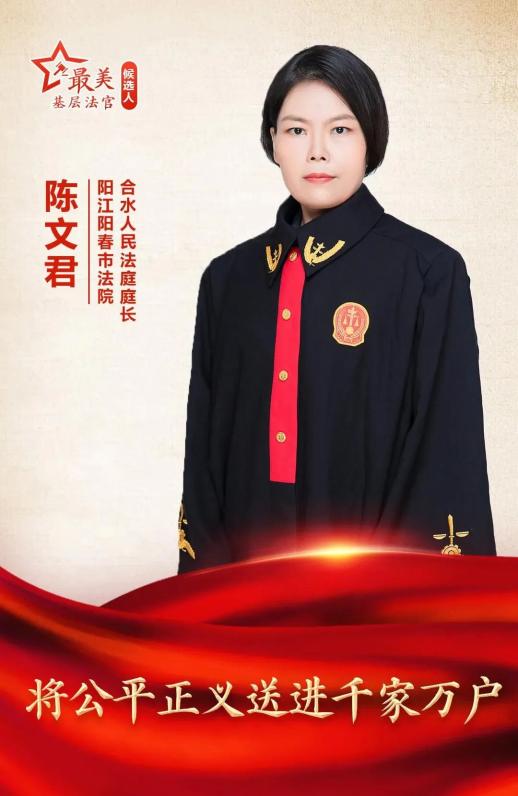 喜报!陈文君法官获评全省法院"最美基层法官"