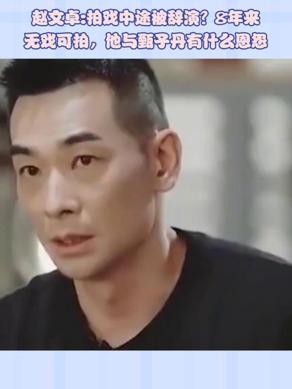 赵文卓:拍戏中途被辞演?8年来无戏可拍,他与甄子丹有什么恩怨?