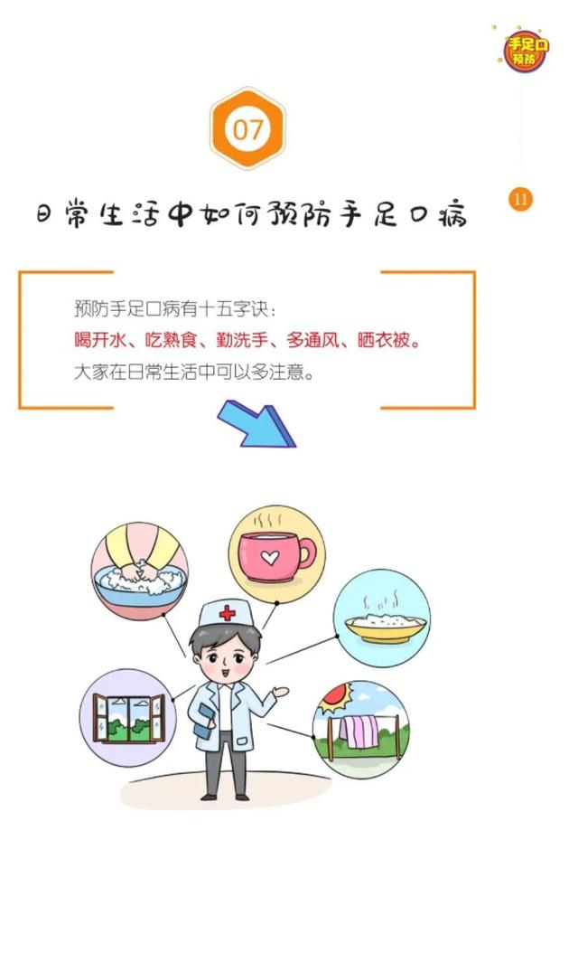 「图文知识」手足口病的预防