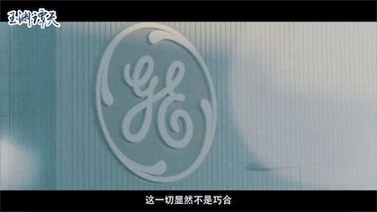 |起底美国陷阱：政商联手打压竞争对手，通用电气曾在关键时刻登场