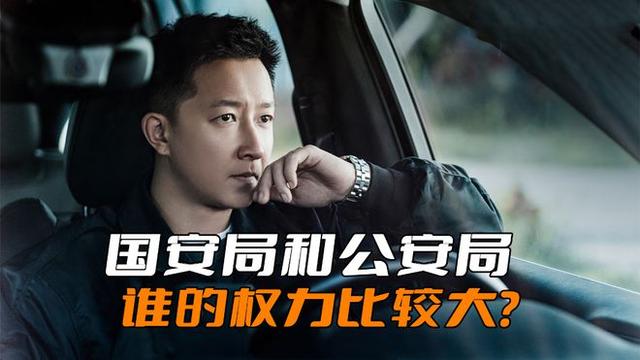 《特工任务》国安局比起公安局来,谁的权力比较大呢?