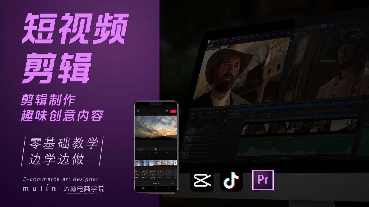 杭州零基礎入門短視頻剪輯學習,在沐林電商學院就夠了