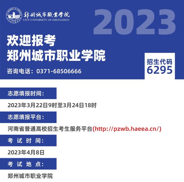 單招看城院|鄭州城市職業學院2023年單招志願填報專業