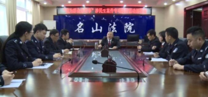 公平正义 孜孜以求—名山区人民法院执行局局长郑飞