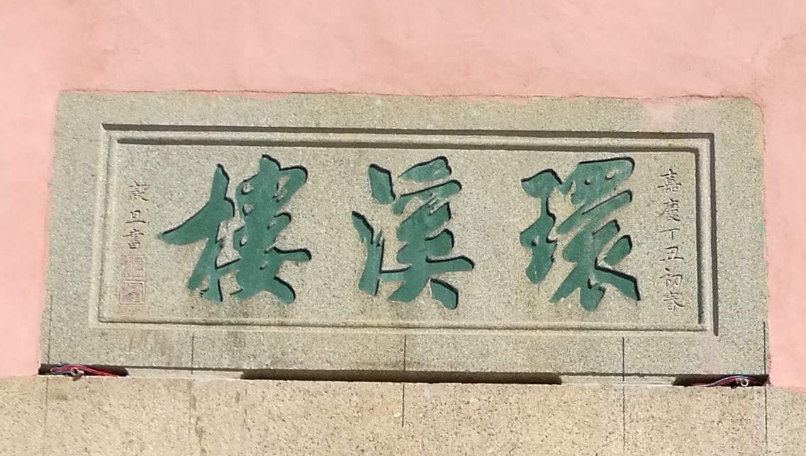 平和土楼楼名题刻集萃