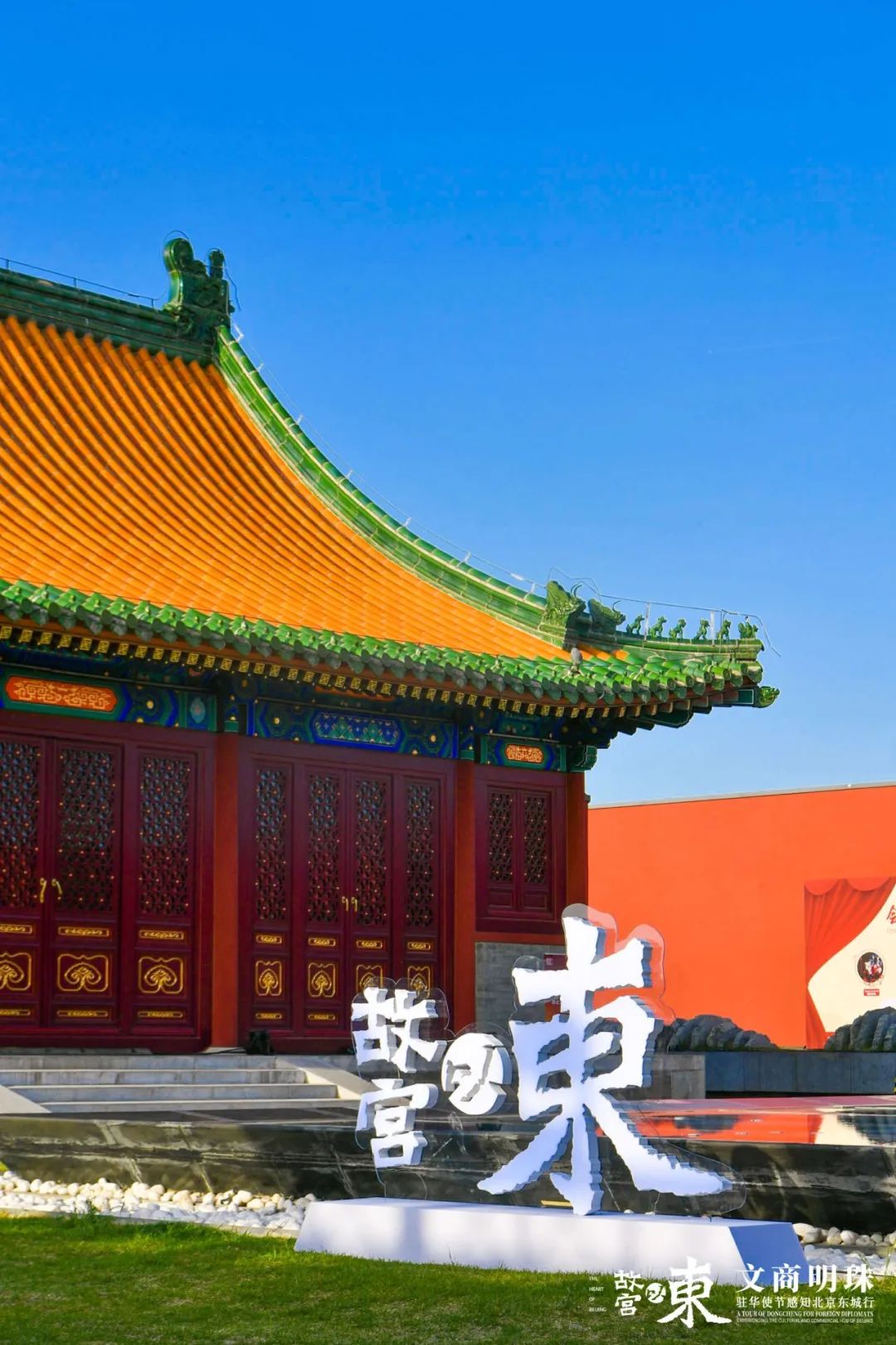 沉浸式感知东城魅力,驻华使节手动点赞"故宫以东"